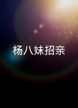 楊八妹招親(粤语)海报