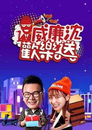 威廉沈欢乐送2024海报