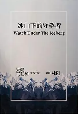 冰山下的守望者海报