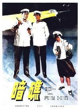 暗礁[电影解说]海报