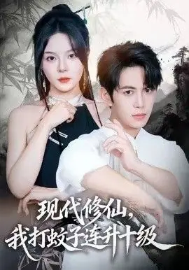 现代修仙,我打蚊子连升十级海报