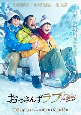 大叔的爱:归来おっさんずラブ-リターンズ-海报