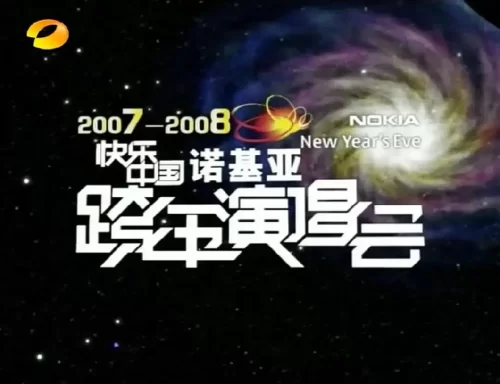 2007-2008湖南卫视快乐中国跨年演唱会海报