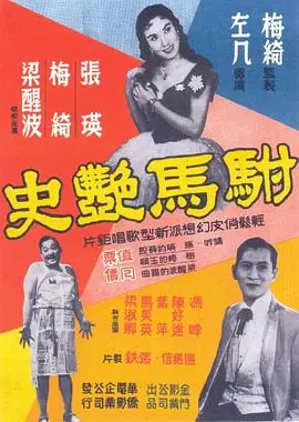 驸马艳史(粤语)海报
