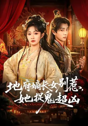 地府嫡长女别惹,她捉鬼超凶海报