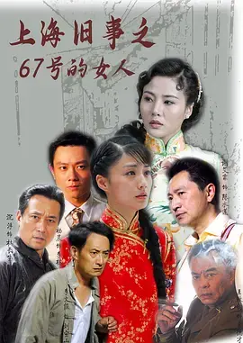 上海旧事之67号的女人海报