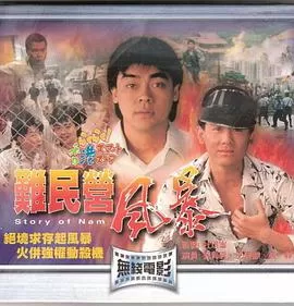 难民营风暴(国语)海报