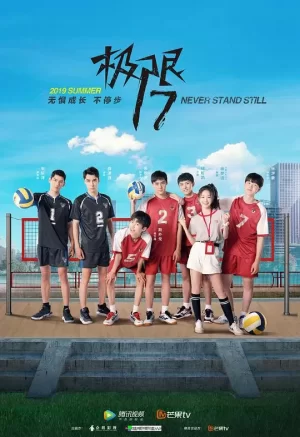 极限17扣杀海报