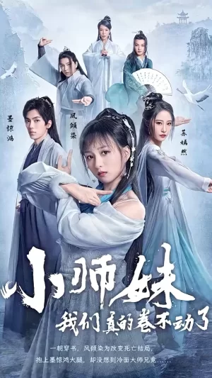 小师妹,我们真的卷不动了海报