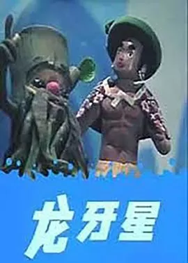 龙牙星[电影解说]海报