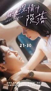 在他深情中陨落海报