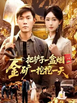 一把铲子一盒烟,金矿一挖挖一天海报