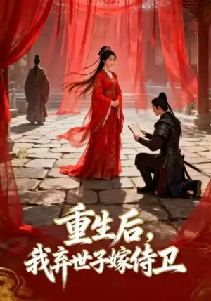 重生后,我弃世子嫁侍卫海报