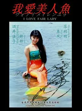 我爱美人鱼海报
