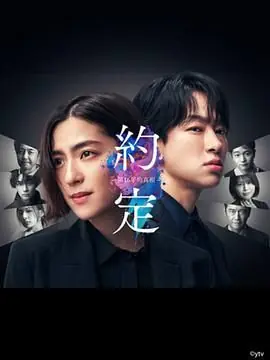 约定16年的真相海报