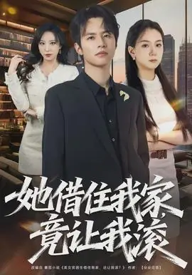 她借住我家,竟让我滚海报