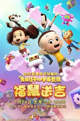 新大头儿子和小头爸爸之福鼠送吉海报