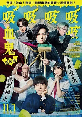嘻嘻嘻嘻吸血鬼[电影解说]海报