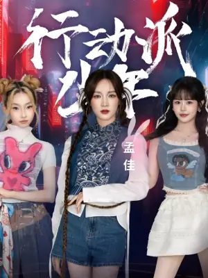 行动派少年海报