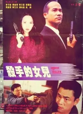 杀手的女儿海报