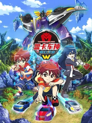 盟卡车神之魔幻对决W海报