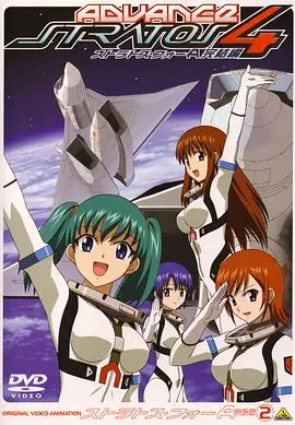 星空防卫队Advance完结篇海报