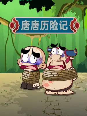 唐唐历险记海报