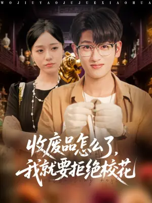 收废品怎么了,我就要拒绝校花海报