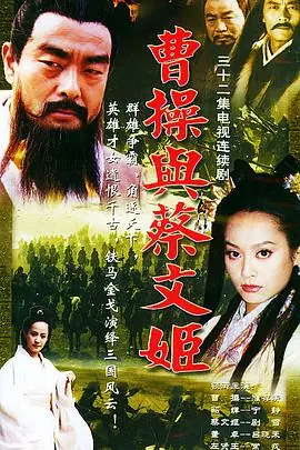 曹操与蔡文姬海报