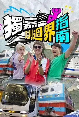 独嘉瞓过界指南海报