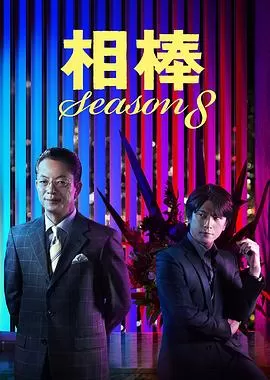 相棒第八季海报
