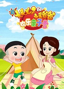 新大头儿子和小头爸爸:欢乐亲子营海报