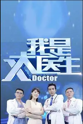 我是大医生海报