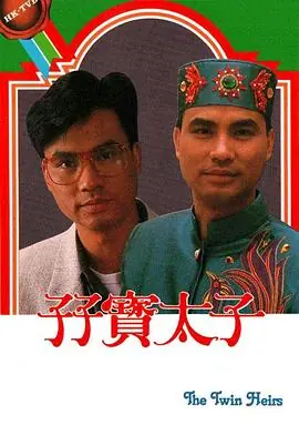 孖宝太子(粤语)海报