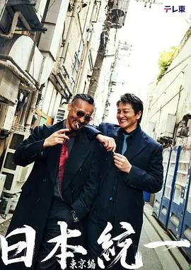 日本统一东京篇海报
