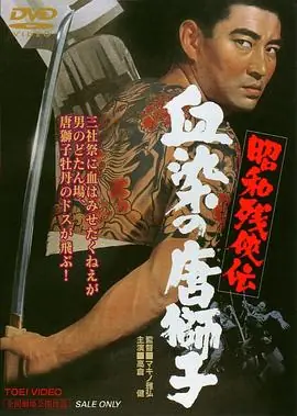 昭和残侠传:血染的唐狮子海报