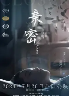 亲密海报