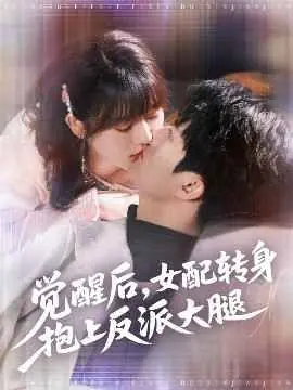 觉醒后,女配转身抱上反派大腿海报
