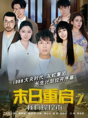 末日重启之我有操控术海报