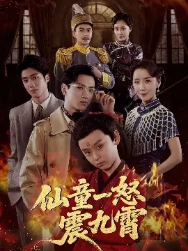 仙童一怒震九霄海报