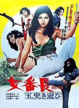 女番长之台球式游戏海报