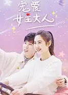 宠爱女主大人海报