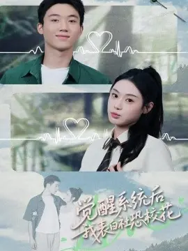 觉醒系统后,我表白社恐校花海报