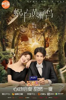 蜗牛与黄鹂鸟[DVD版]海报