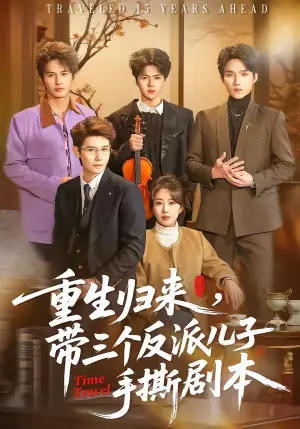 重生归来,带三个反派儿子手撕剧本海报