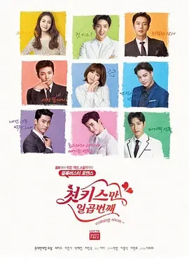 初吻有七次海报