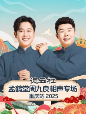 德云社孟鹤堂周九良相声专场重庆站2025海报