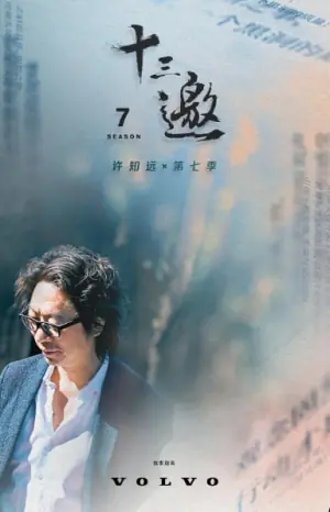 十三邀第七季海报