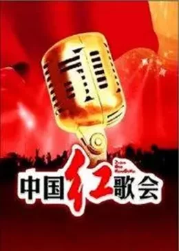 中国红歌会2012海报