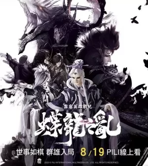 霹雳英雄战纪之蝶龙之乱海报